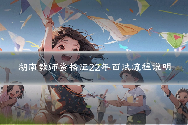 湖南教师资格证22年面试流程说明