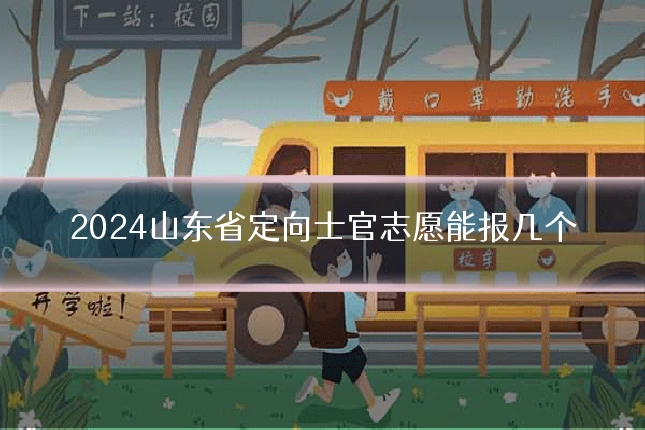 2024山东省定向士官志愿能报几个