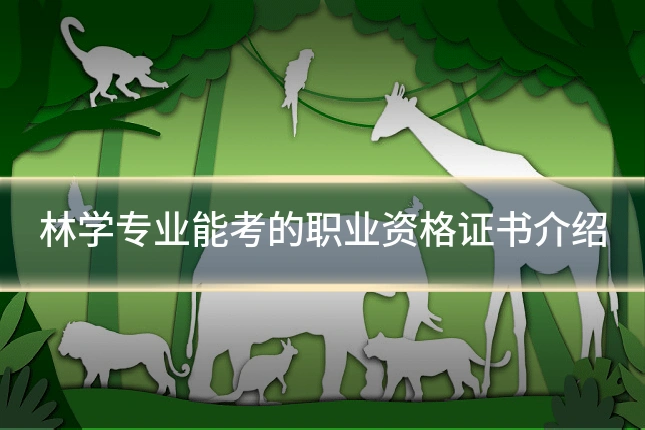 林学专业能考的职业资格证书介绍