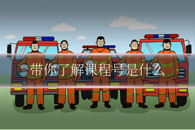 带你了解课程号是什么
