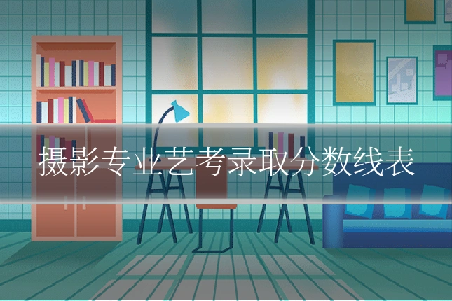 摄影专业艺考录取分数线表
