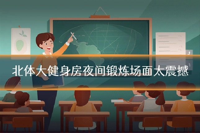 北体大健身房夜间锻炼场面太震撼