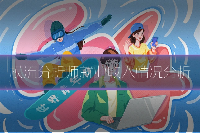 模流分析师就业收入情况分析
