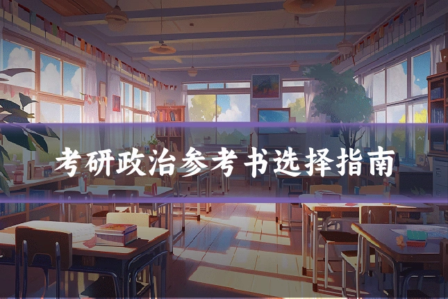考研政治参考书选择指南