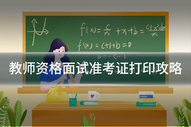 教师资格面试准考证打印攻略