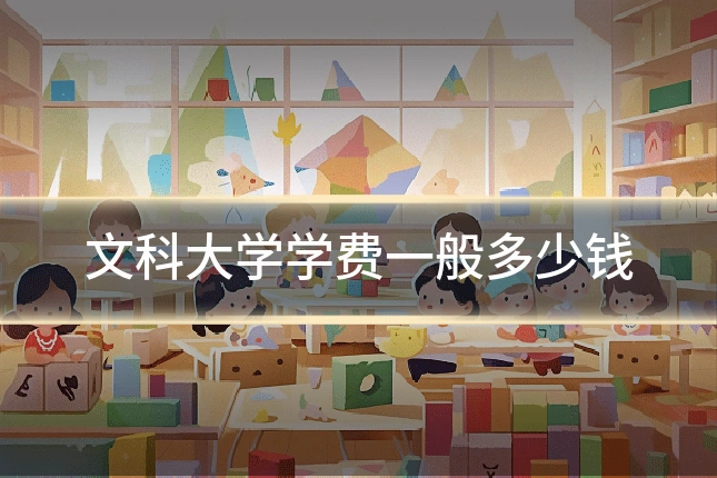 文科大学学费一般多少钱