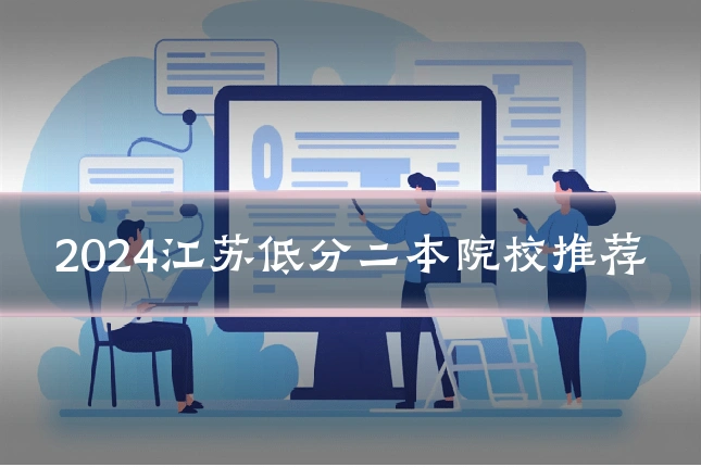 2024江苏低分二本院校推荐