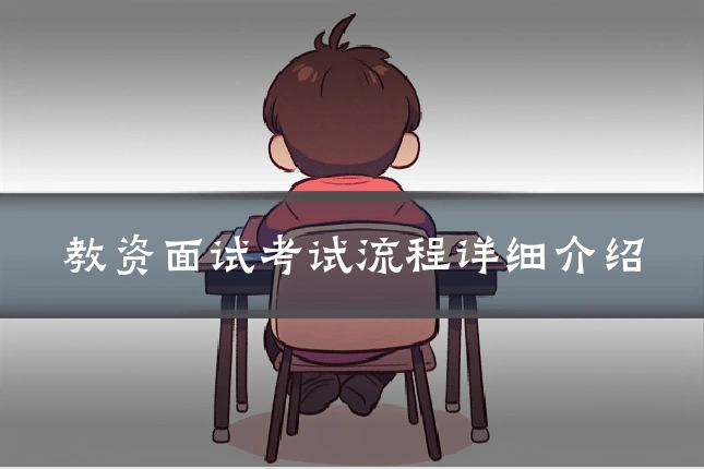 教资面试考试流程详细介绍
