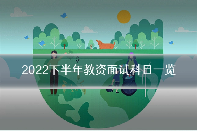2022下半年教资面试科目一览