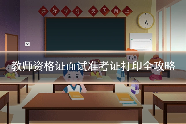 教师资格证面试准考证打印全攻略
