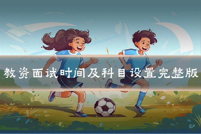 教资面试时间及科目设置完整版