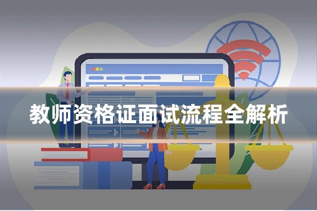 教师资格证面试流程全解析