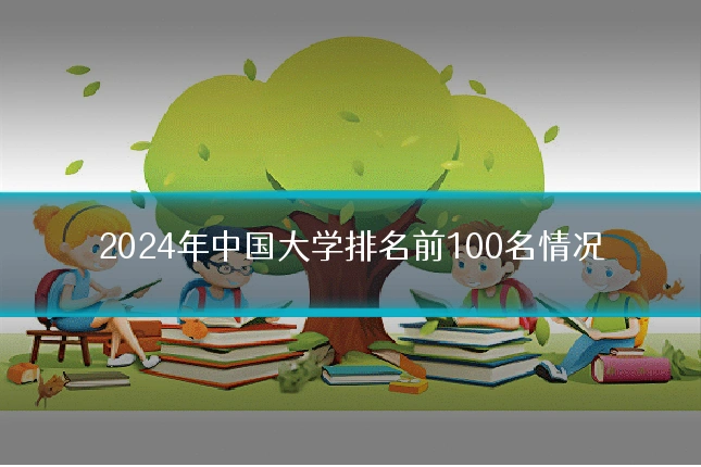 2024年中国大学排名前100名情况