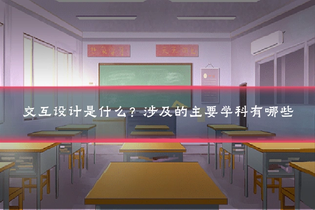 交互设计是什么？涉及的主要学科有哪些