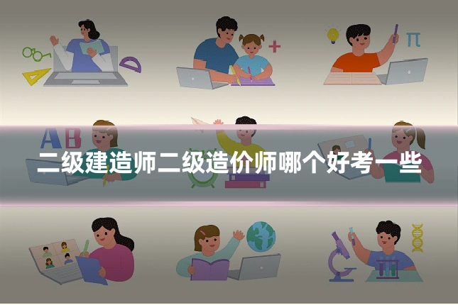 二级建造师二级造价师哪个好考一些