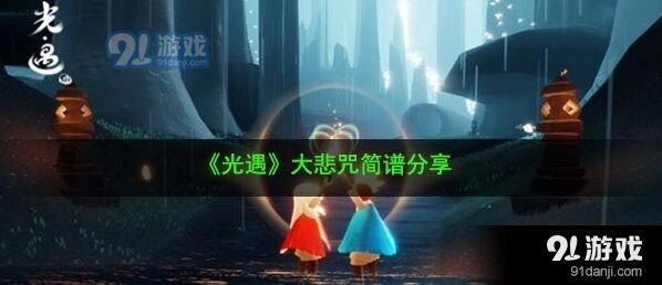 《光遇》大悲咒演奏完整技巧