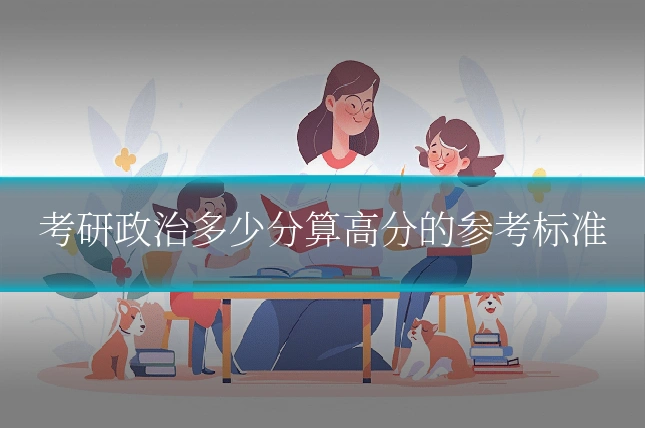 考研政治多少分算高分的参考标准