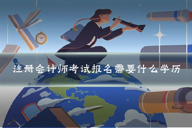 注册会计师考试报名需要什么学历