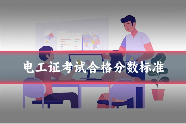 电工证考试合格分数标准