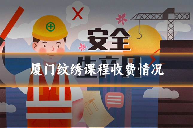 厦门纹绣课程收费情况