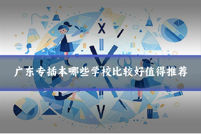 广东专插本哪些学校比较好值得推荐