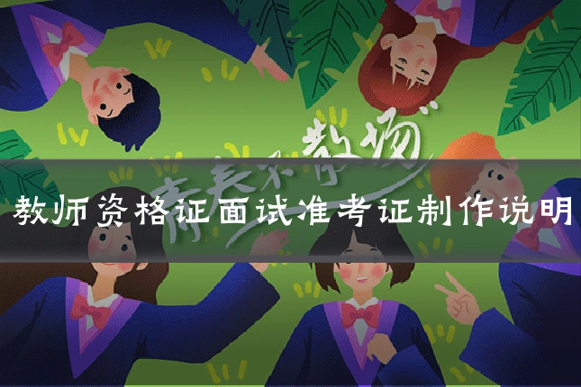 教师资格证面试准考证制作说明