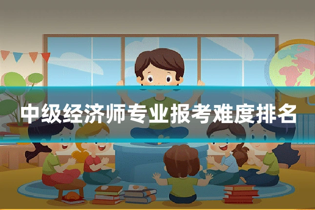 中级经济师专业报考难度排名