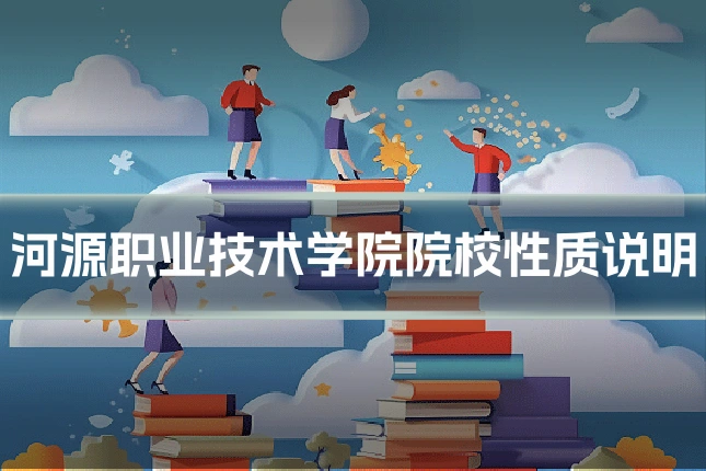 河源职业技术学院院校性质说明