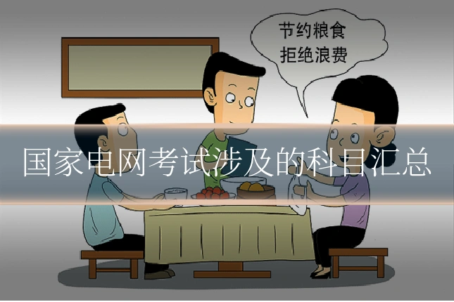 国家电网考试涉及的科目汇总