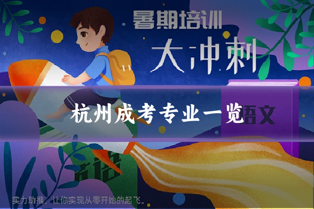 杭州成考专业一览