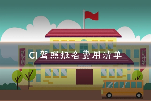 C1驾照报名费用清单