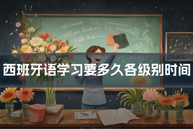 西班牙语学习要多久各级别时间