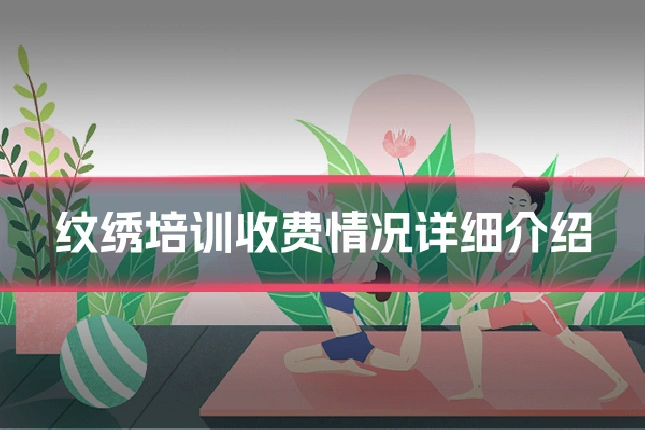 纹绣培训收费情况详细介绍