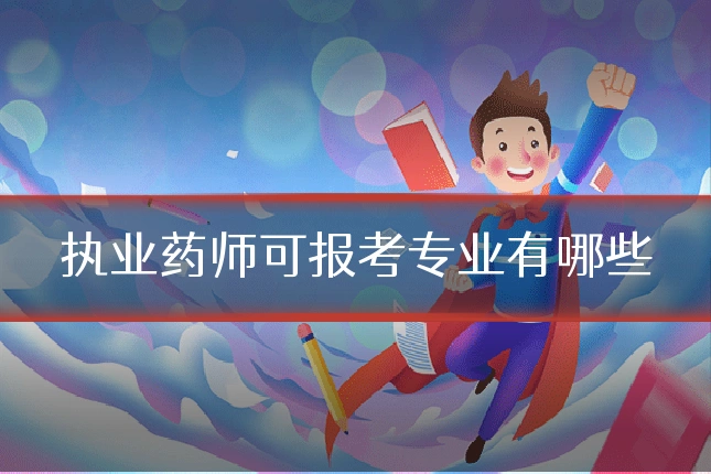 执业药师可报考专业有哪些
