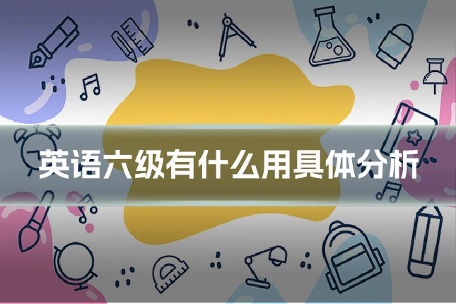 英语六级有什么用具体分析