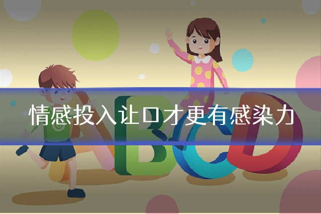 情感投入让口才更有感染力