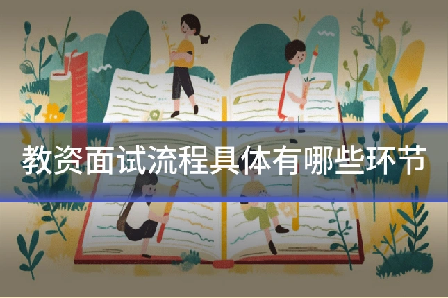 教资面试流程具体有哪些环节