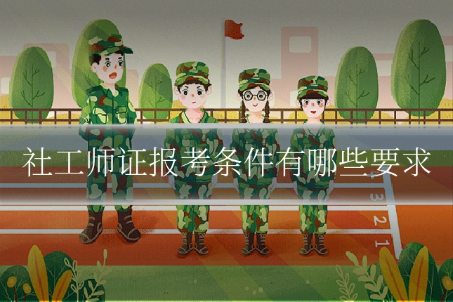社工师证报考条件有哪些要求