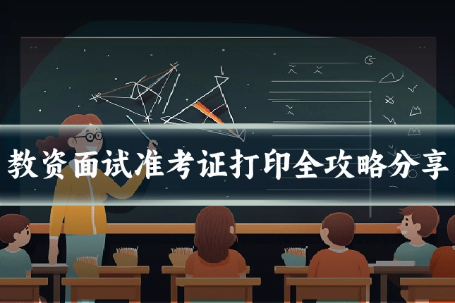 教资面试准考证打印全攻略分享
