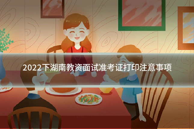 2022下湖南教资面试准考证打印注意事项