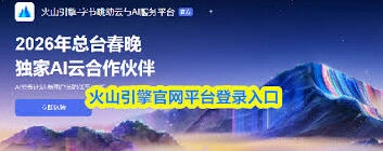 火山引擎登录入口步骤指南