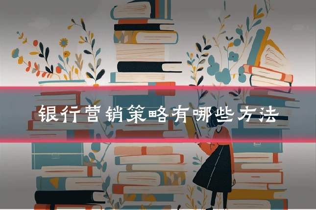 银行营销策略有哪些方法