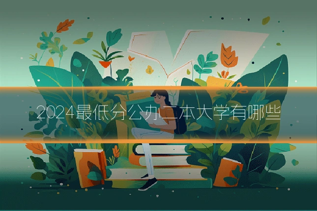 2024最低分公办二本大学有哪些