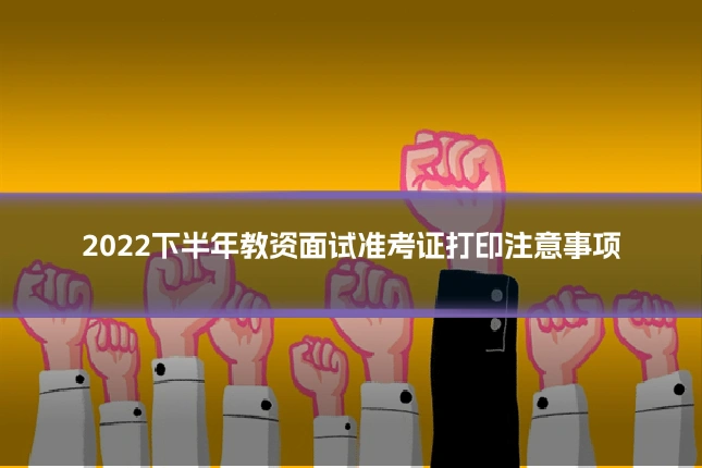 2022下半年教资面试准考证打印注意事项