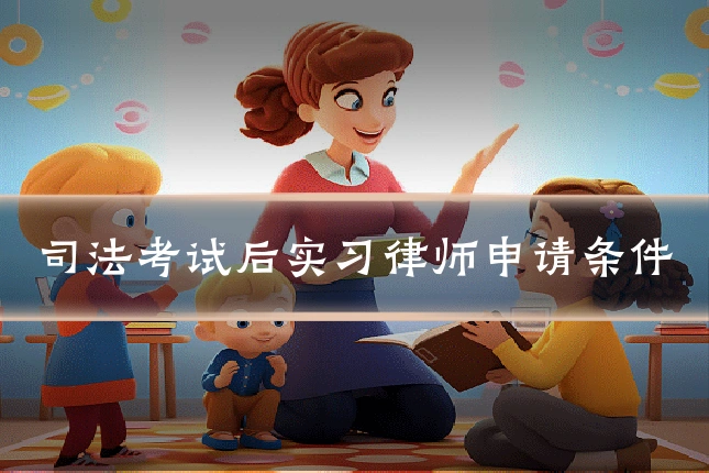 司法考试后实习律师申请条件