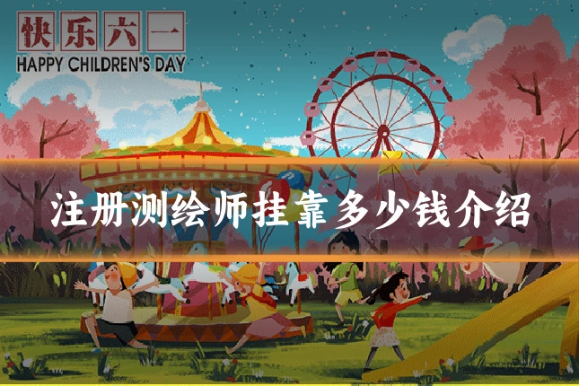 注册测绘师挂靠多少钱介绍
