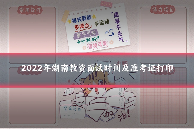 2022年湖南教资面试时间及准考证打印