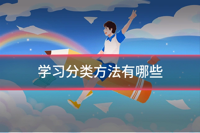 学习分类方法有哪些