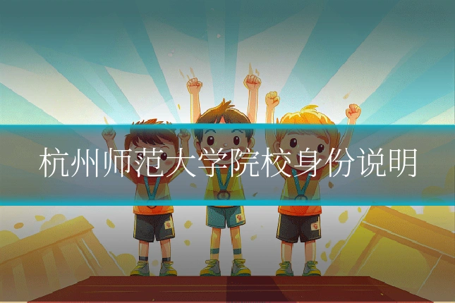 杭州师范大学院校身份说明