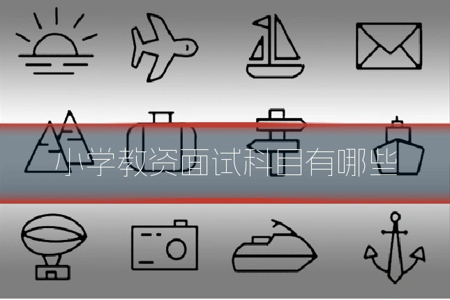 小学教资面试科目有哪些